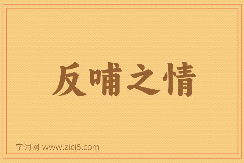 成语反哺之情图片