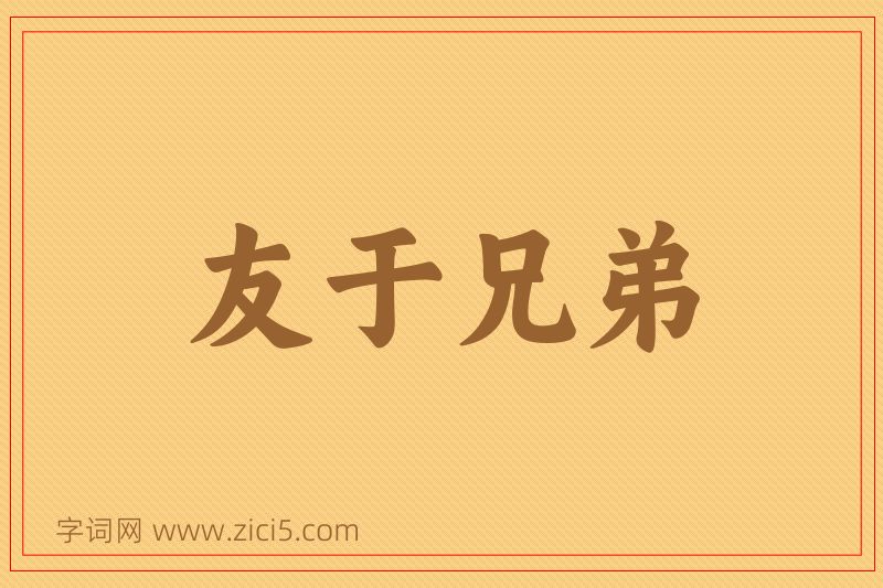 成语友于兄弟图片