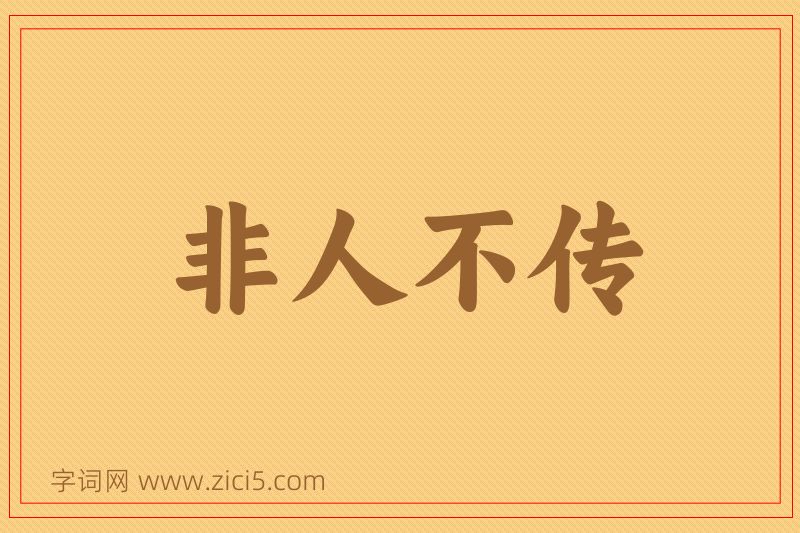 成语非人不传图片