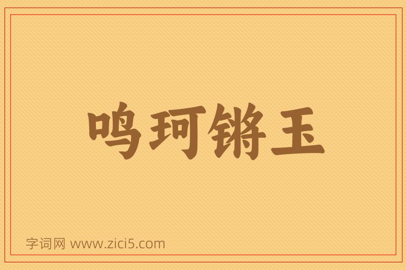 成语鸣珂锵玉图片