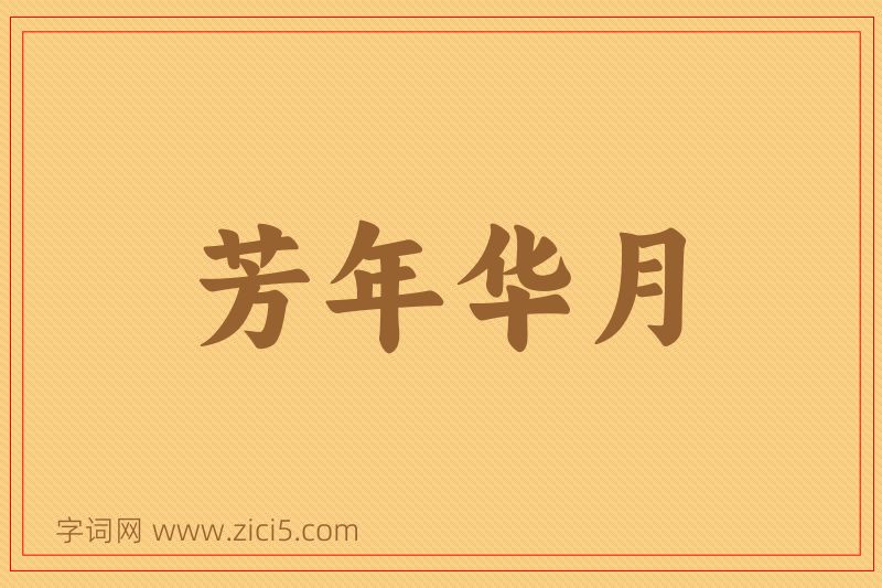 成语芳年华月图片