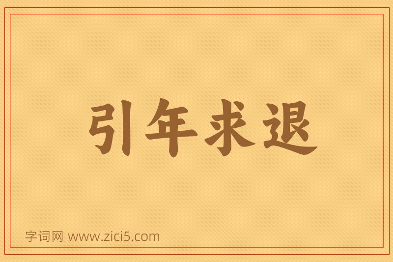 成语引年求退图片