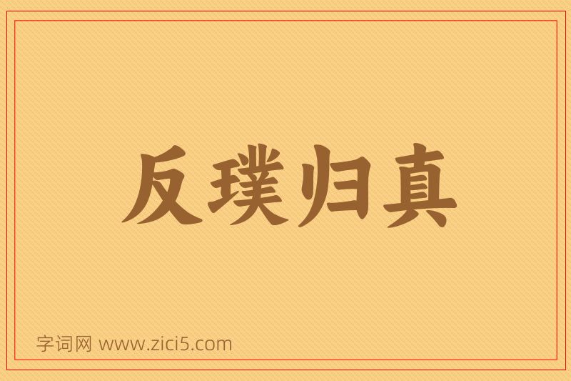 成语反璞归真图片