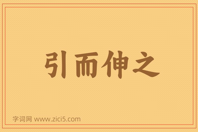 成语引而伸之图片