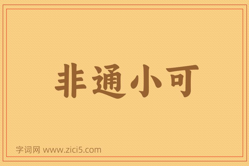 成语非通小可图片