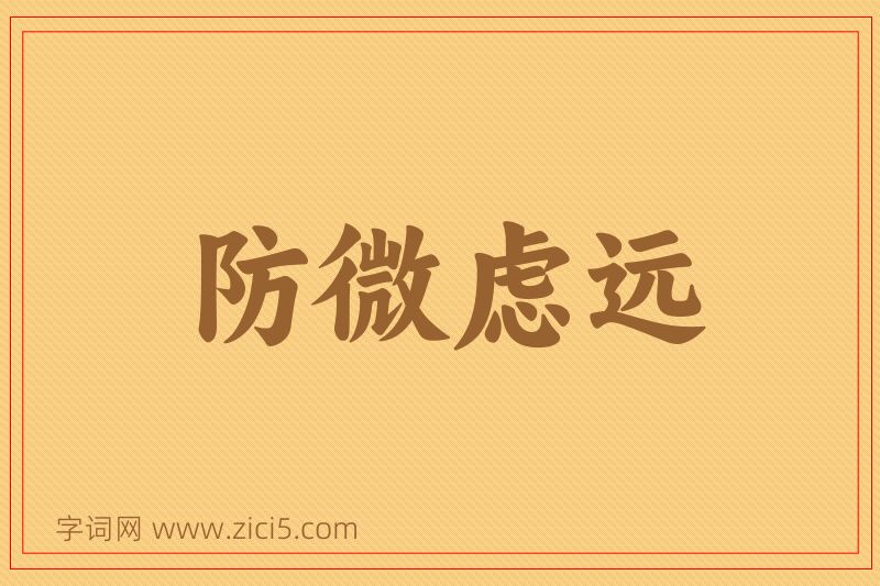 成语防微虑远图片