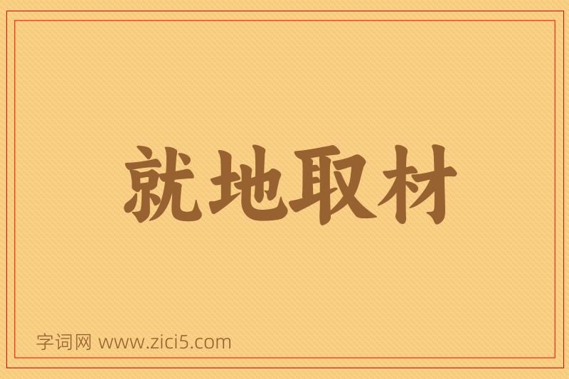 成语就地取材图片