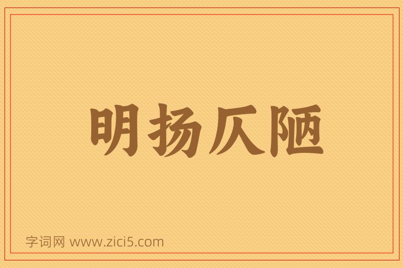成语明扬仄陋图片