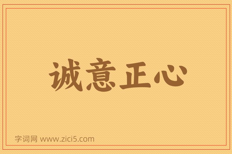 成语诚意正心图片