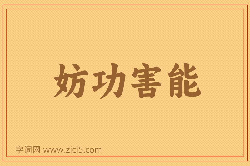 成语妨功害能图片