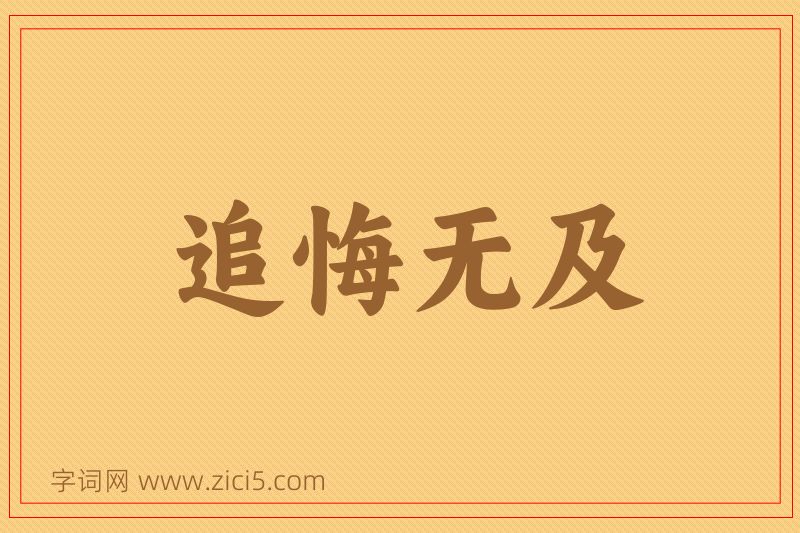 成语追悔无及图片