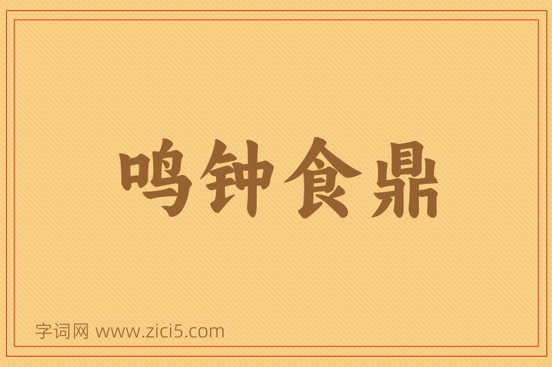 成语鸣钟食鼎图片