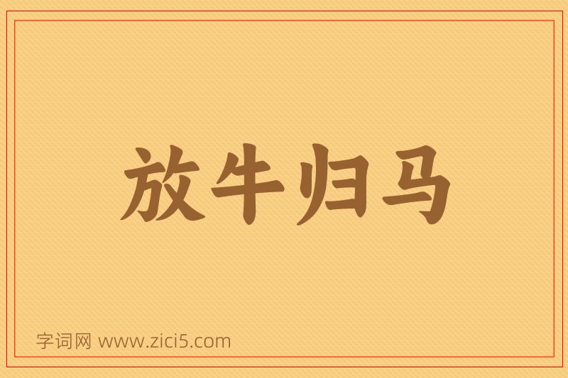 成语放牛归马图片