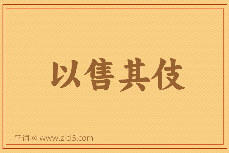 成语以售其伎图片