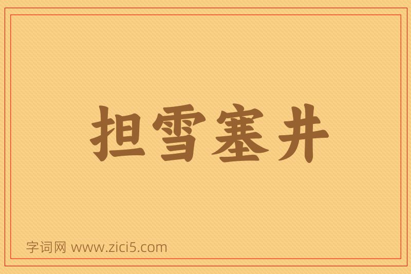 成语担雪塞井图片
