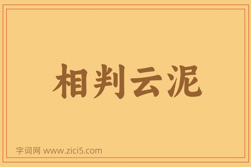 成语相判云泥图片