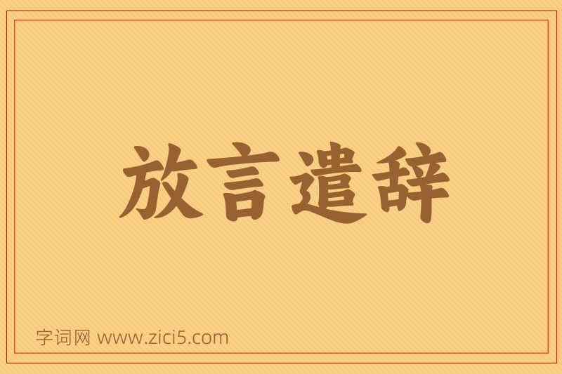 成语放言遣辞图片
