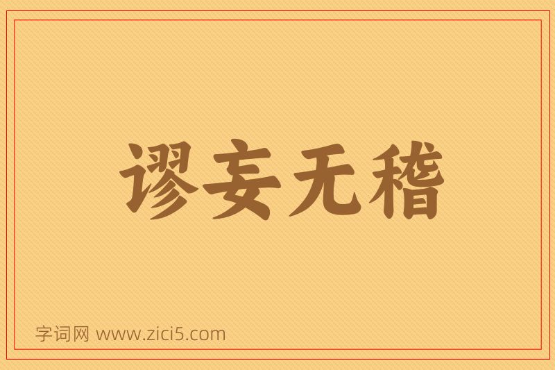 成语谬妄无稽图片