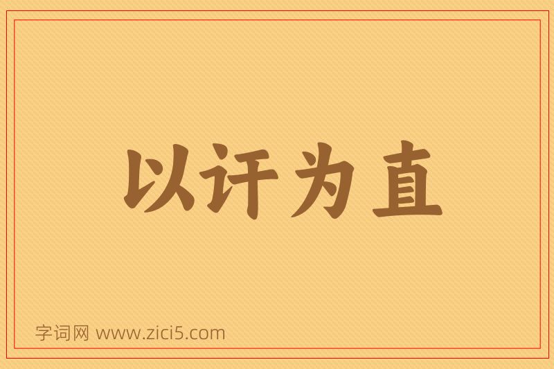 成语以讦为直图片