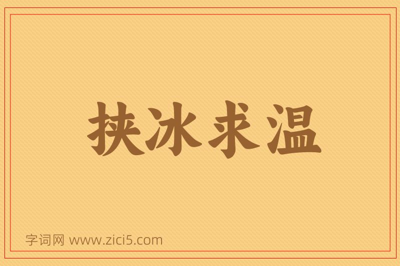 成语挟冰求温图片
