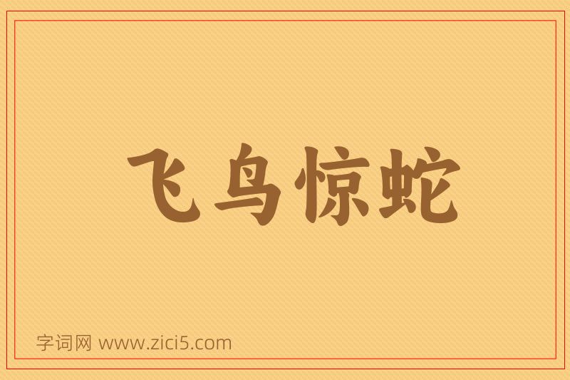 成语飞鸟惊蛇图片