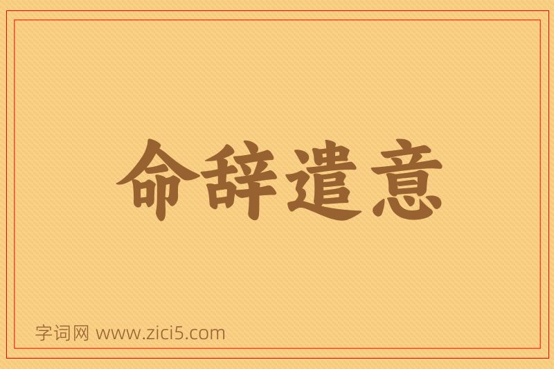 成语命辞遣意图片