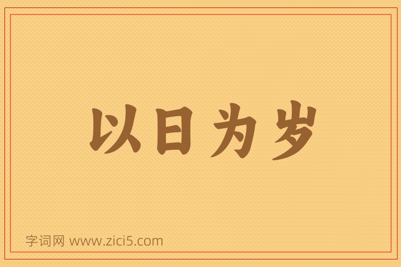 成语以日为岁图片