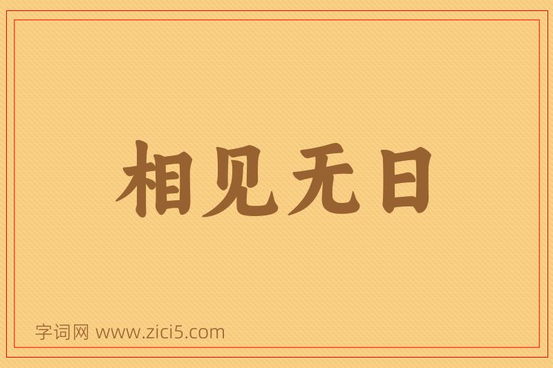 成语相见无日图片