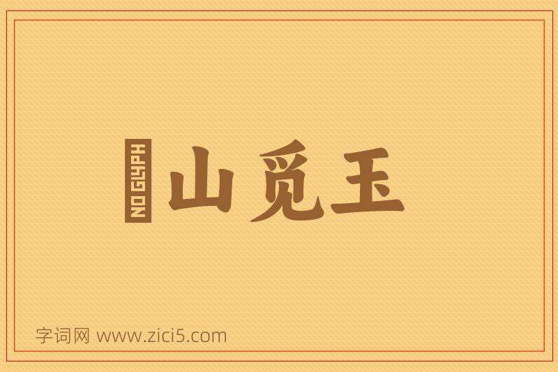 成语劚山觅玉图片