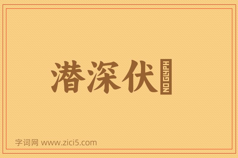 成语潜深伏隩图片