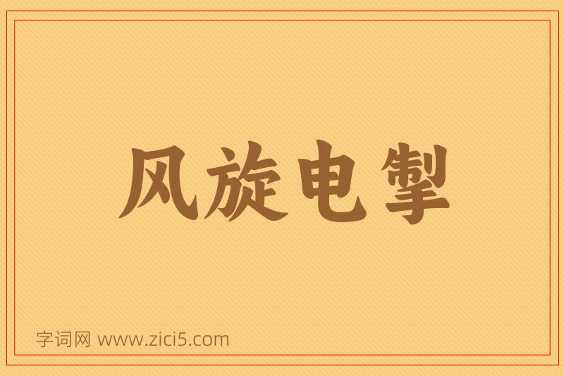 成语风旋电掣图片