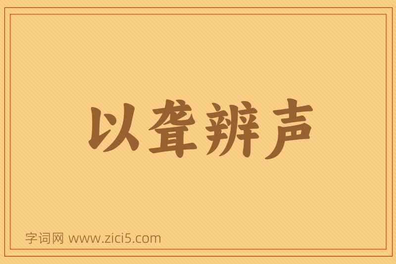 成语以聋辨声图片