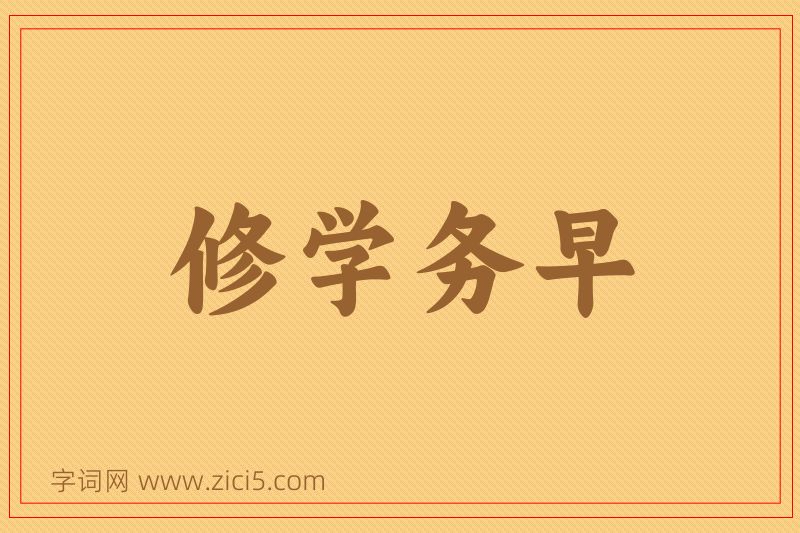 成语修学务早图片