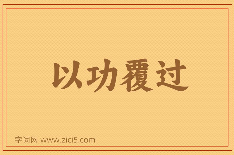 成语以功覆过图片