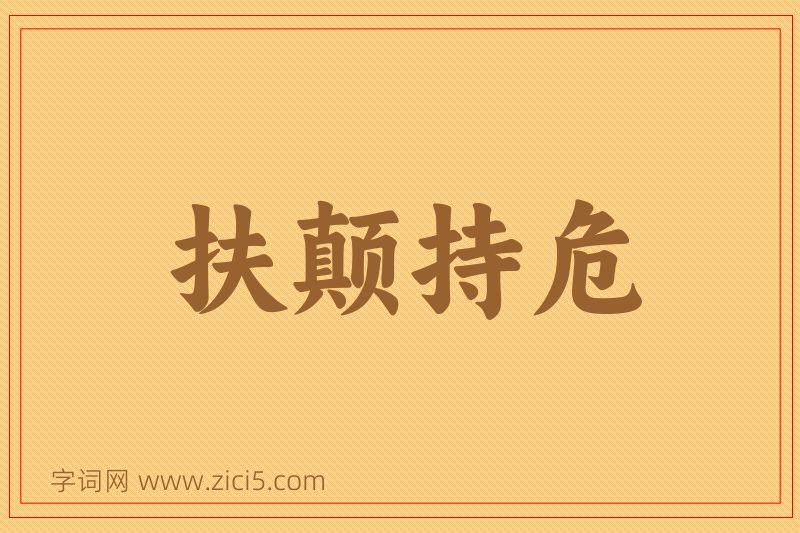 成语扶颠持危图片