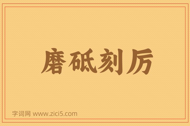 成语磨砥刻厉图片