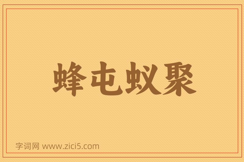 成语蜂屯蚁聚图片