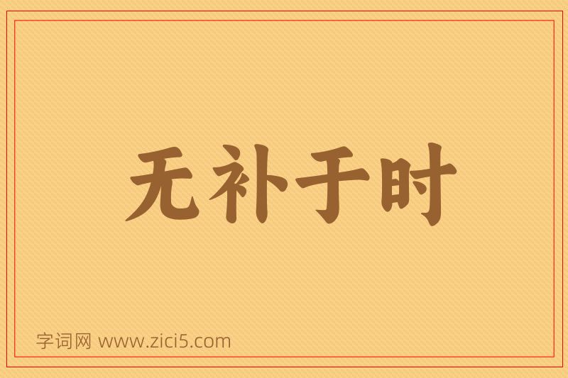 成语无补于时图片
