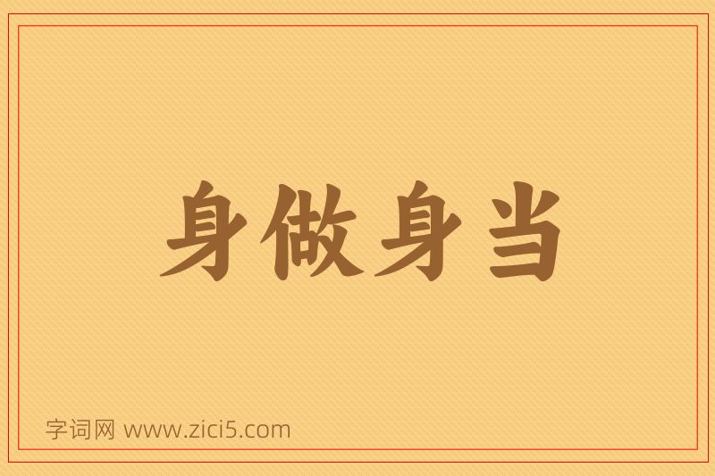 成语身做身当图片