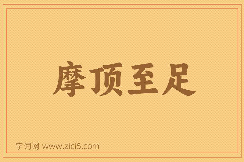 成语摩顶至足图片