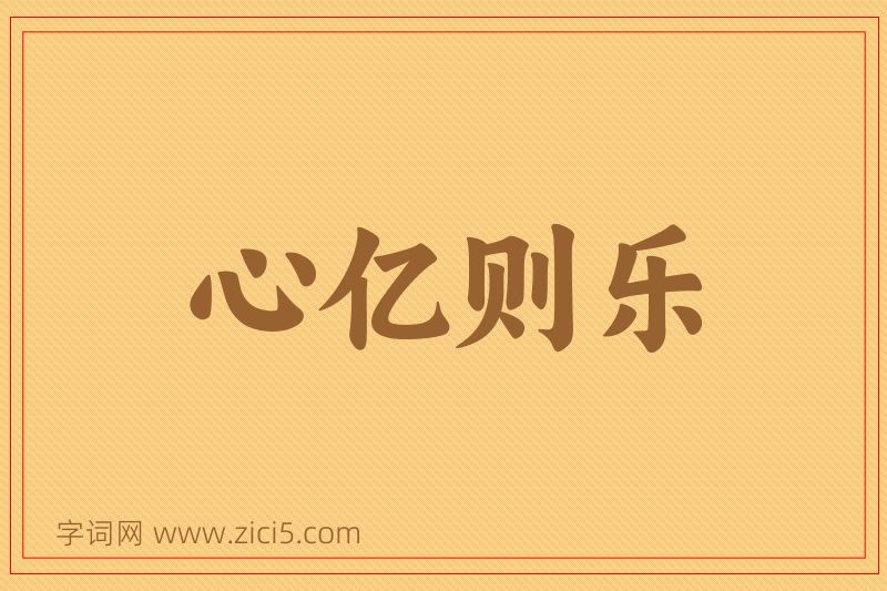 成语心亿则乐图片