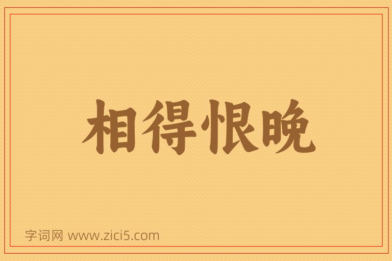 成语相得恨晚图片