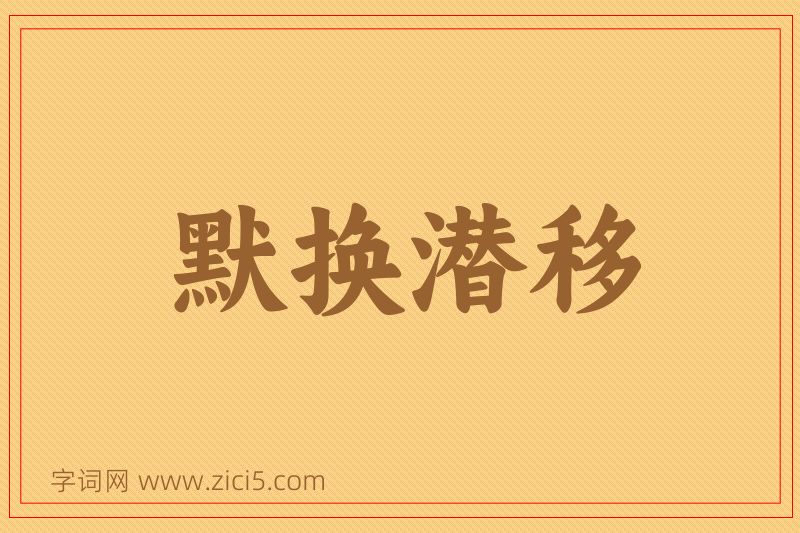 成语默换潜移图片