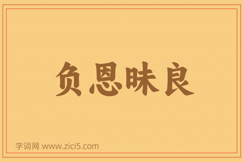 成语负恩昧良图片