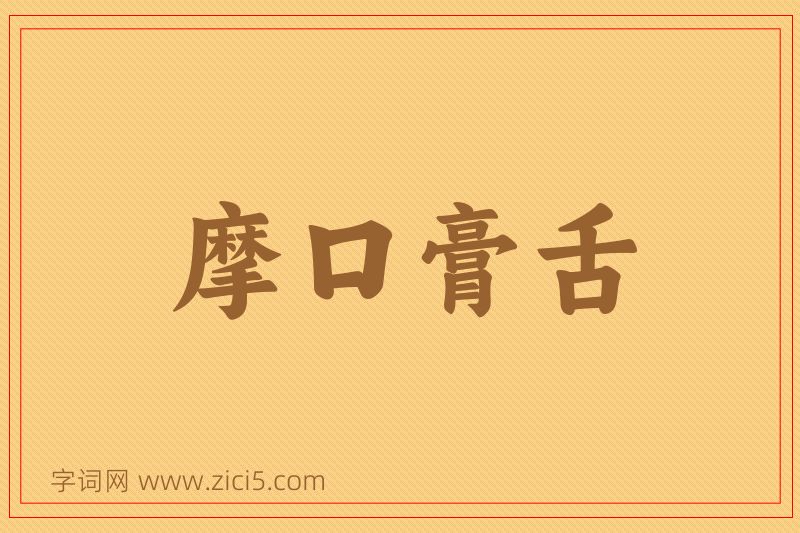 成语摩口膏舌图片