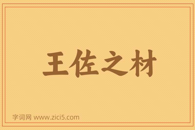 成语王佐之材图片
