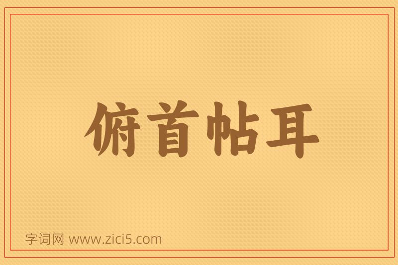 成语俯首帖耳图片