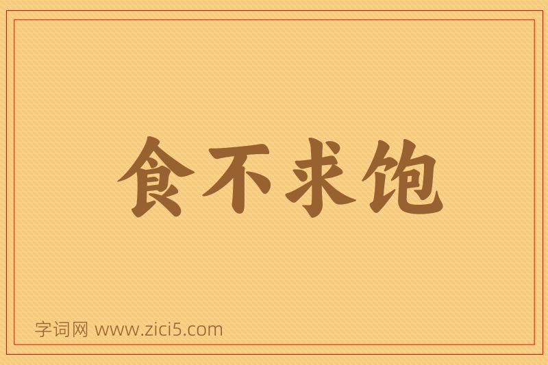 成语食不求饱图片