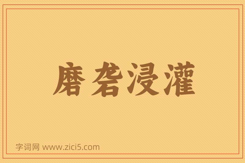 成语磨砻浸灌图片