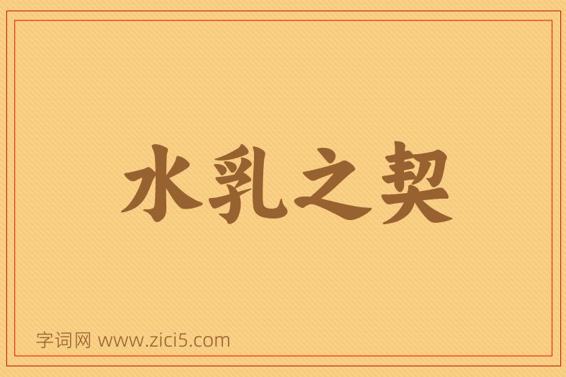 成语水乳之契图片
